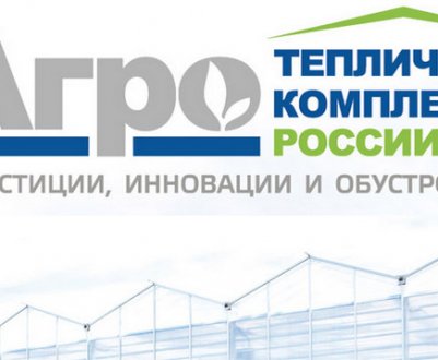 День Агронома на 5-м ювілейному форумі і виставці «Тепличні комплекси Росії та СНД 2020»