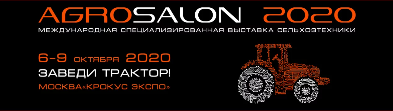 Агросалон 2020