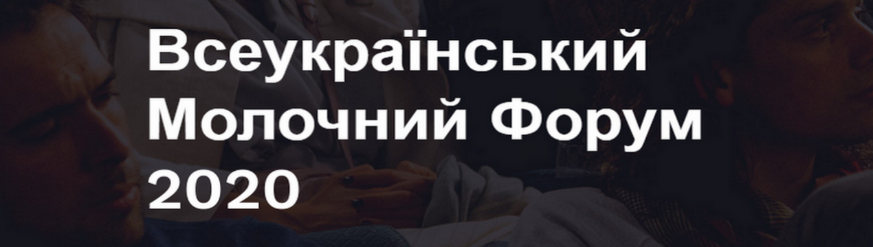 Результати "Всеукраїнського молочного форуму - 2020"