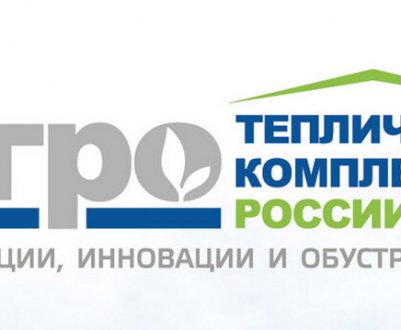 Ведучі тепличні комплекси будуть представлені на 5-му ювілейному форумі та виставці «Тепличні комплекси Росії та СНД 2020»