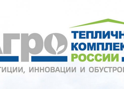 Ведучі тепличні комплекси будуть представлені на 5-му ювілейному форумі та виставці «Тепличні комплекси Росії та СНД 2020»