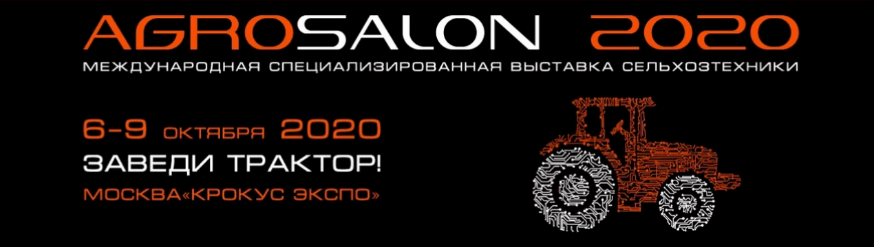 Результати виставки АГРОСАЛОН 2020