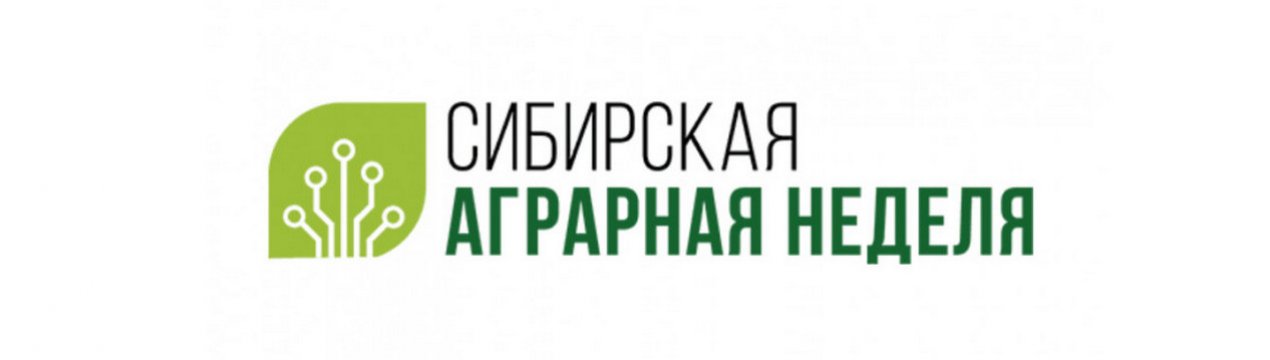 Міжнародна агропромислова виставка "Сибірський аграрний тиждень" відбудеться!