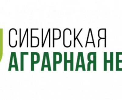 Міжнародна агропромислова виставка "Сибірський аграрний тиждень" відбудеться!