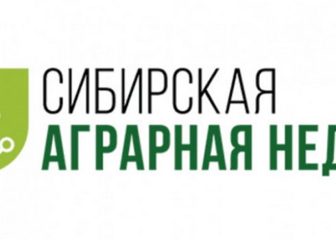 Міжнародна агропромислова виставка "Сибірський аграрний тиждень" відбудеться!