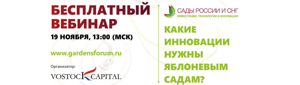 Примите участь у безкоштовному вебінарі «Які інновації потрібні яблуневим садам?»