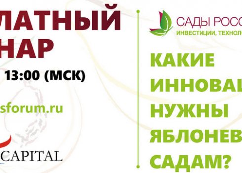 Примите участь у безкоштовному вебінарі «Які інновації потрібні яблуневим садам?»
