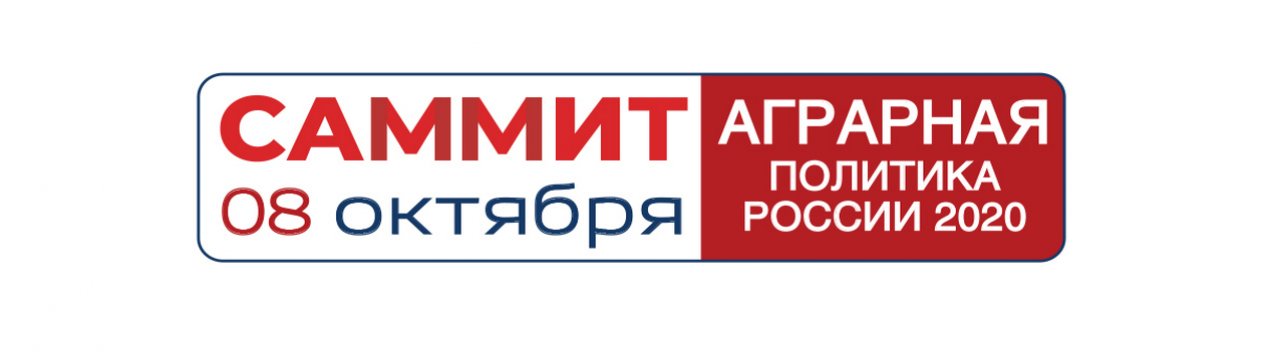 Саміт "Аграрна політика Росії: безпека і якість продукції" - від проектів до бізнес-рішень