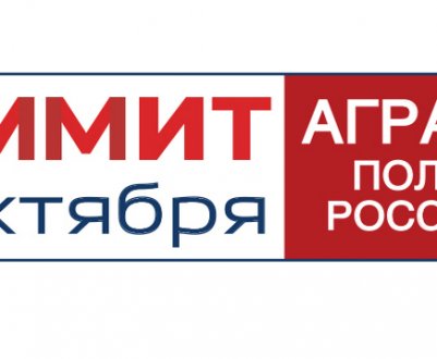 Саміт "Аграрна політика Росії: безпека і якість продукції" - від проектів до бізнес-рішень