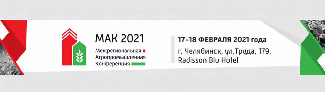 Міжрегіональна агропромислова конференція «МАК 2021»