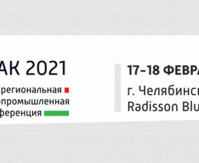 Міжрегіональна агропромислова конференція «МАК 2021»