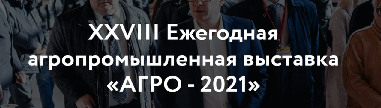 XXVII Щорічна сільськогосподарсько-промислова виставка "АГРО – 2021"