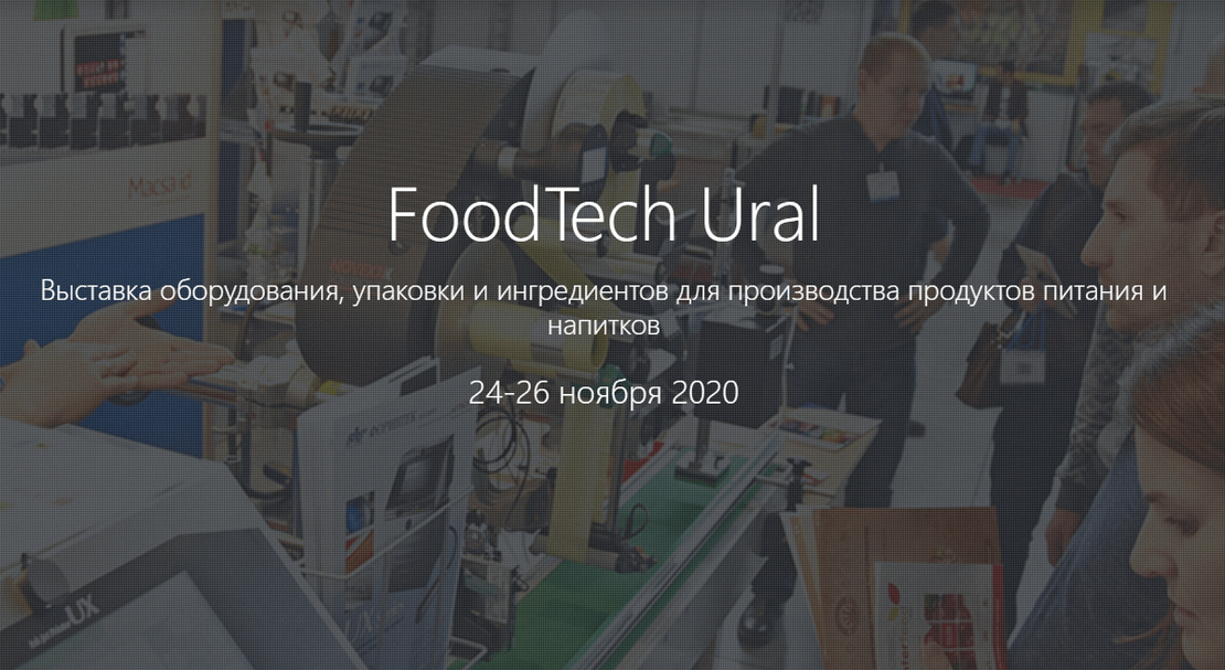 FoodTech Ural 2020