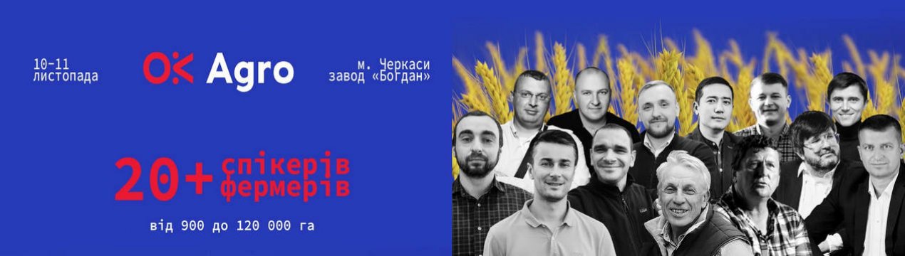 Вже завтра в Києві стартує бізнес-конференція фермерів Оkagro