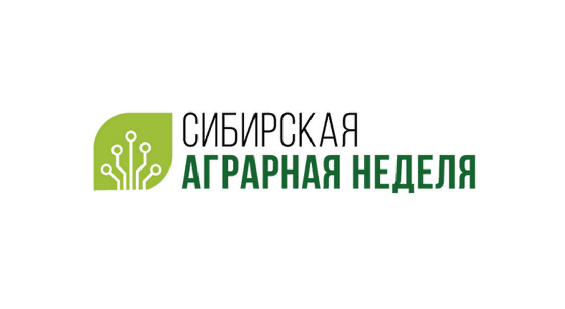 Сибірський аграрний тиждень 2021