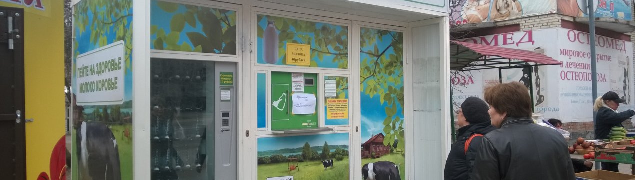 У Підмосков'ї все більше молочних автоматів