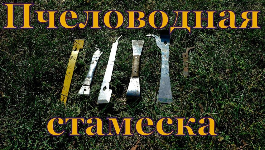 Пасічний стамеска Пасічний стамеска